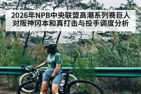 2026年NPB中央联盟高潮系列赛巨人对阪神冈本和真打击与投手调度分析